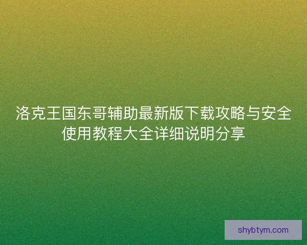 洛克王国东哥辅助最新版下载攻略与安全使用教程大全详细说明分享
